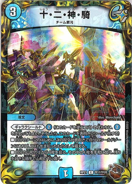 [DMRP-21]十・二・神・騎（銅トレジャー）【C】TF17/TF20