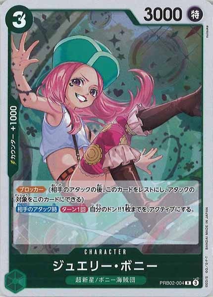 [OP_PRB-02]ジュエリー・ボニー【R】PRB02-004