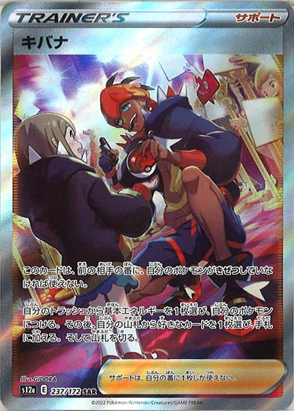 [s12a]キバナ【SAR】237/172