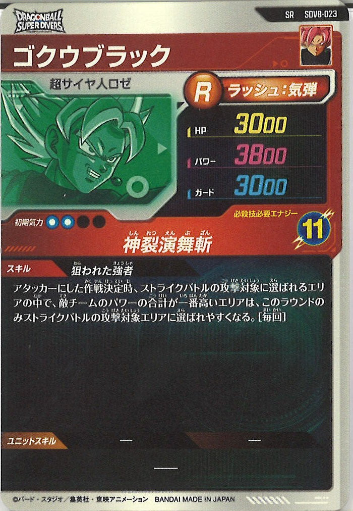 [DB_SDV8]ゴクウブラック【SR】SDV8-023
