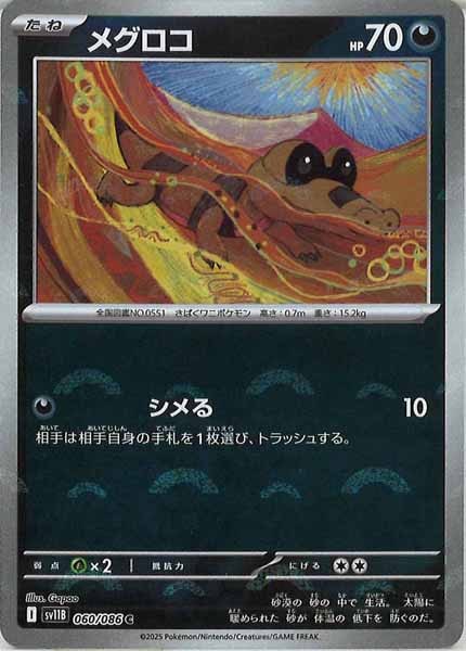 [SV11B]メグロコ(モンスターボールミラー仕様）【C】060/086