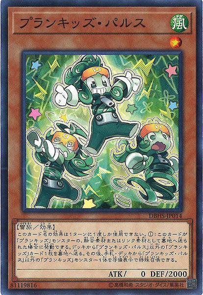[DBHS]プランキッズ・パルス(ノーマル)DBHS-JP014