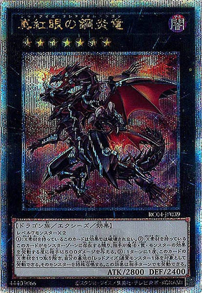 [RC04]真紅眼の鋼炎竜(クォーターセンチュリーシークレットレア)RC04-JP039