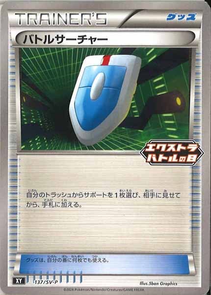 [SV-P]バトルサーチャー【No mark】137/SV-P