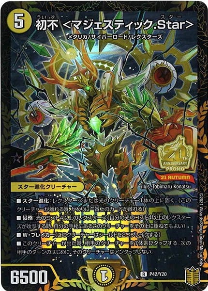 [PR-Y20]初不 ＜マジェスティック.Star＞【R】P42/Y20
