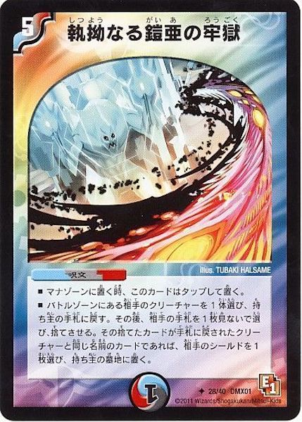 [DMX-01]執拗なる鎧亜の牢獄【UC】28/40