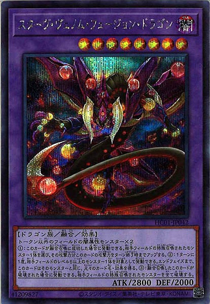 [HC01]スターヴ・ヴェノム・フュージョン・ドラゴン(シークレットレア)HC01-JP042