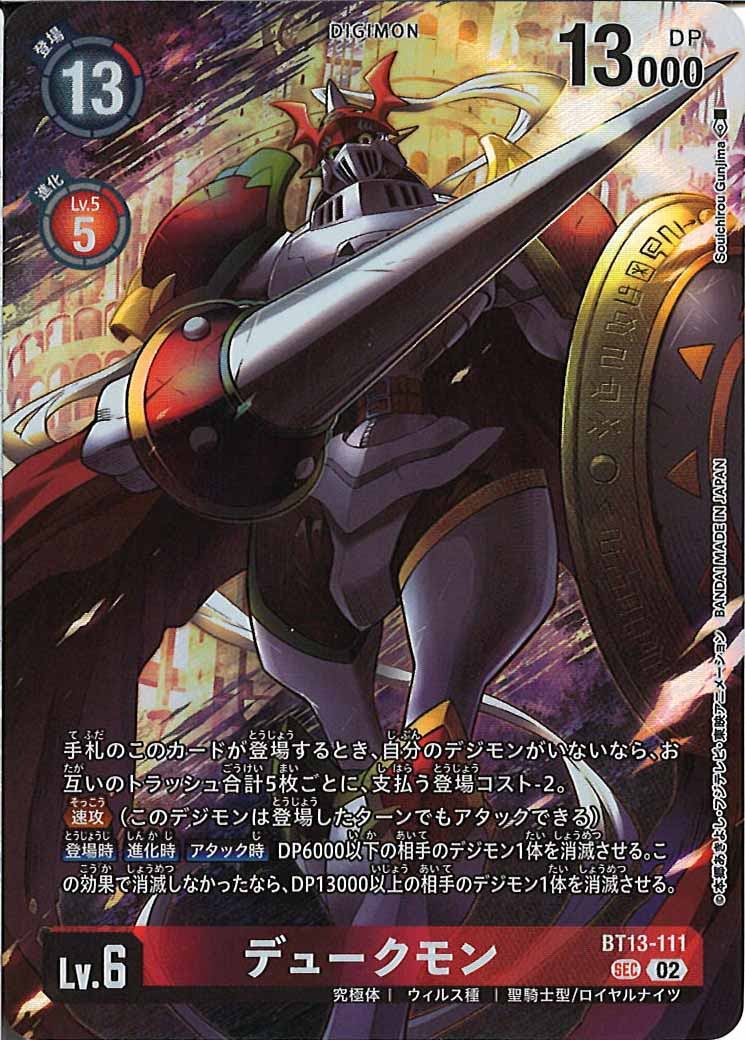 [PR]デュークモン【SEC】BT13-111(illust:SouichirouGunjima)