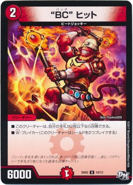 [DMSD-03]“BC” ヒット【UC】10/12