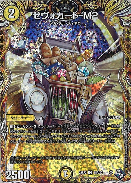 [DM22-RP2]ゼヴォカート-M2【SE】18A/20