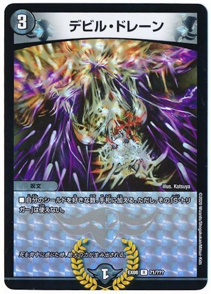 [DMEX-08]デビル・ドレーン【R】71/???