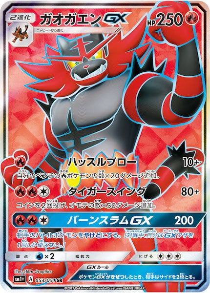 [SM1+]ガオガエンGX【SR】053/051