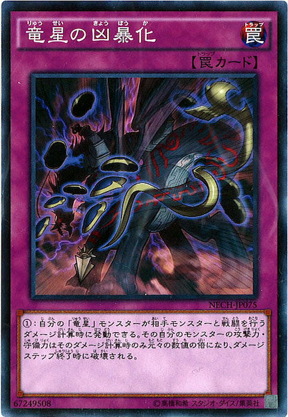 [NECH]竜星の凶暴化(ノーマル)NECH-JP075