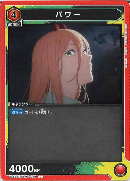 [UA53-BT]パワー【C】UA53BT/CSM-1-058