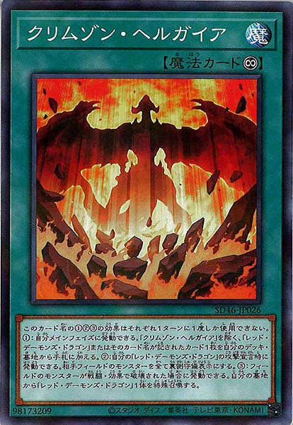 [SD46]クリムゾン・ヘルガイア(ノーマルパラレル)SD46-JP026