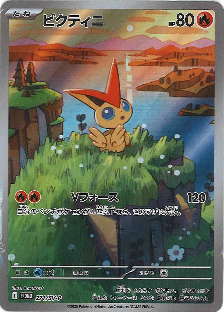 [SV-P]未開封ビクティニ【No mark】271/SV-P