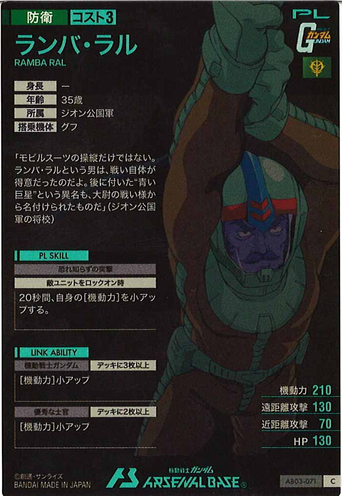 [AB03]ランバ・ラル【C】AB03-071