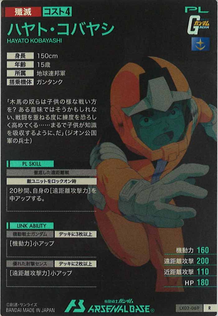 [LX02]ハヤト・コバヤシ【R】LX02-069