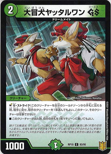 [DMRP-19]大冒犬ヤッタルワン GS【C】93/95