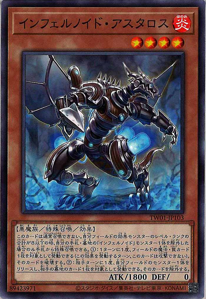 [TW01]インフェルノイド・アスタロス(ノーマル)TW01-JP103