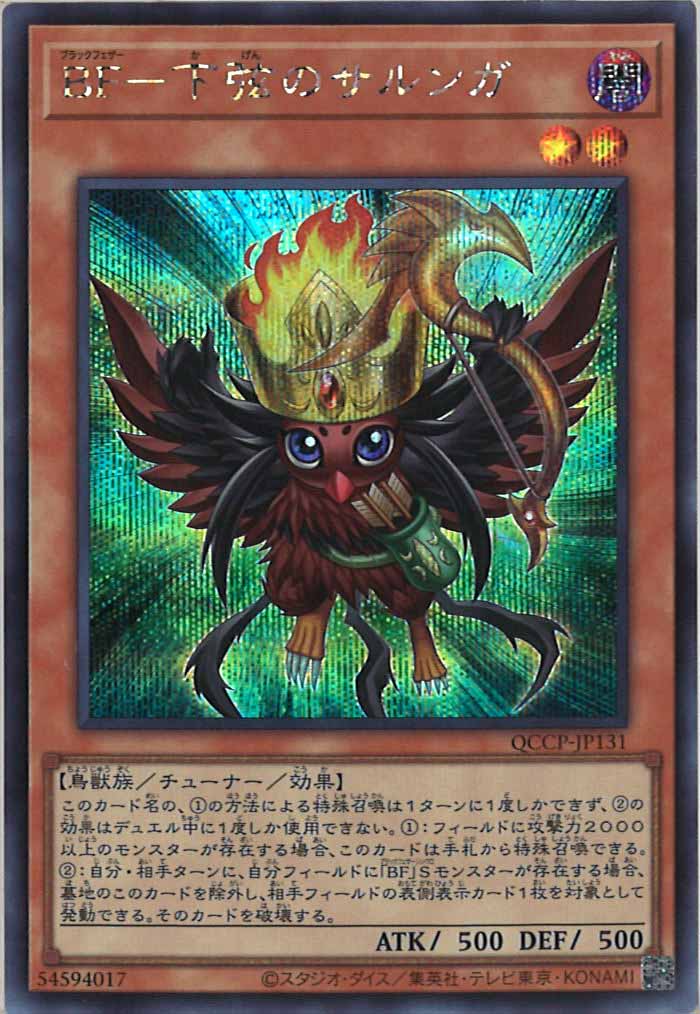 [QCCP]BF－下弦のサルンガ(シークレットレア)QCCP-JP131