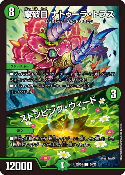 [DM23-BD4]摩破目 ナトゥーラ・トプス／ストンピング・ウィード【UC】50/60