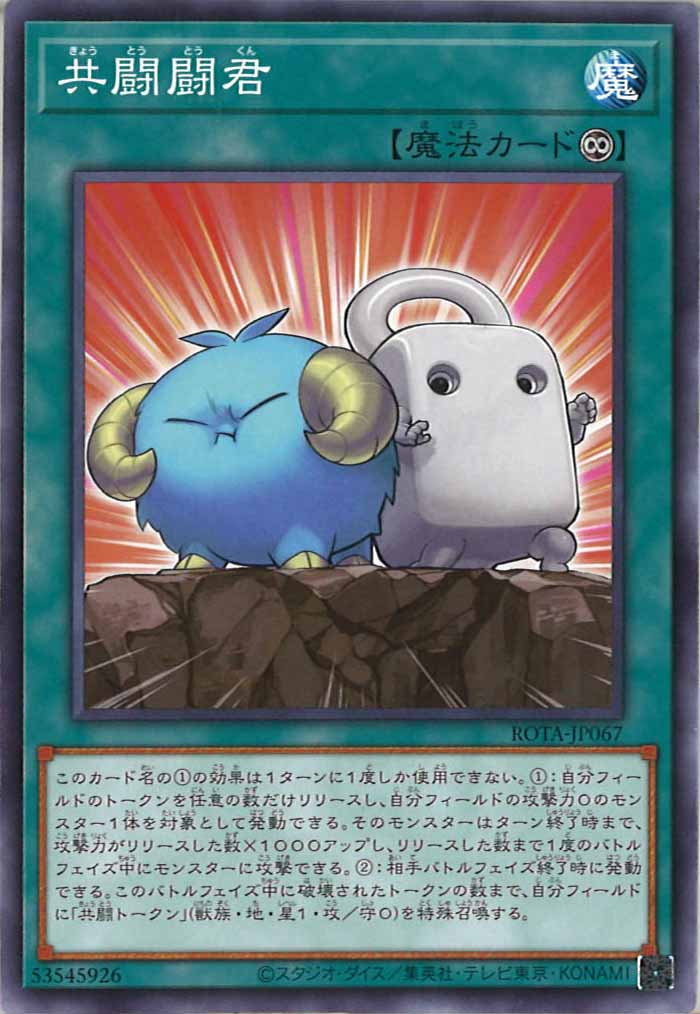 [ROTA]共闘闘君(ノーマル)ROTA-JP067