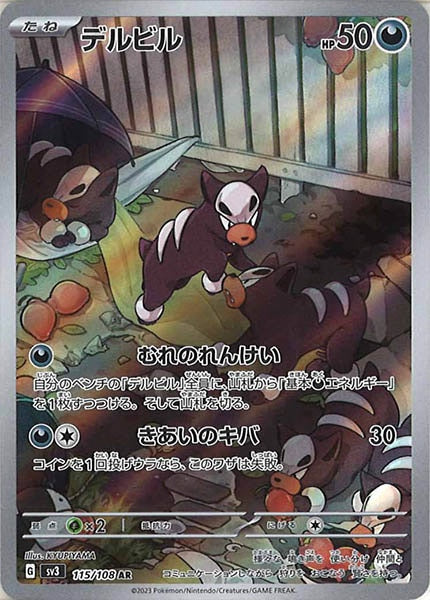 [SV3]デルビル【AR】115/108