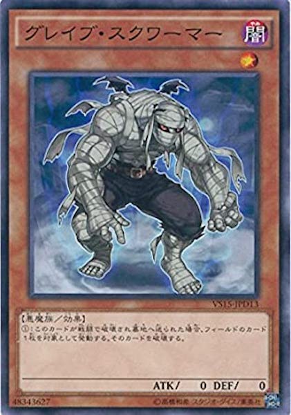 [VS15-D]グレイブ･スクワーマー(ノーマル)VS15-JPD13