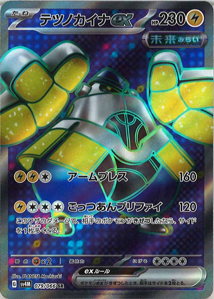 [SV4M]テツノカイナex【SR】079/066