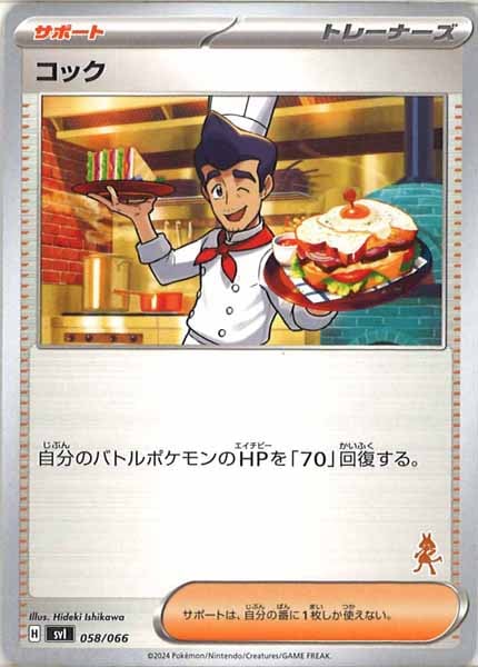 [SVI]コック【No Mark】058/066