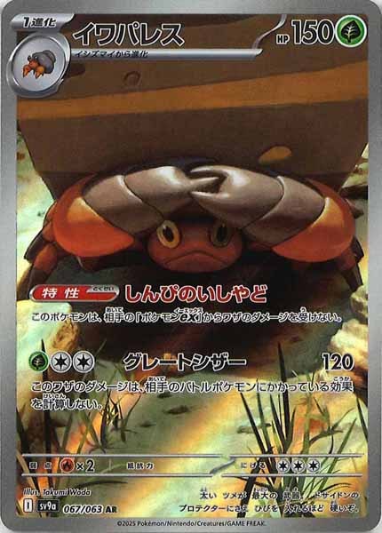 [SV9a]イワパレス【AR】067/063