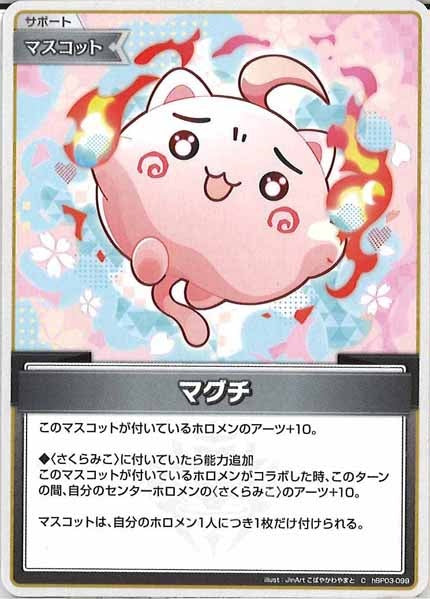 [hBP03]マグチ【C】hBP03-099