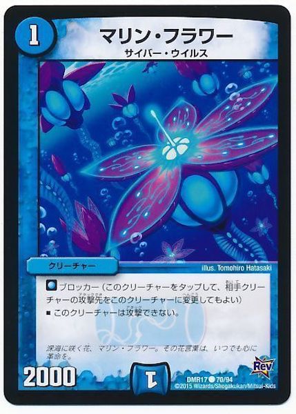 [DMR-17]マリン・フラワー【C】70/94