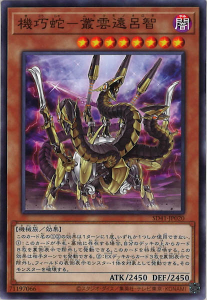 [SD41]機巧蛇－叢雲遠呂智(ノーマル)SD41-JP020