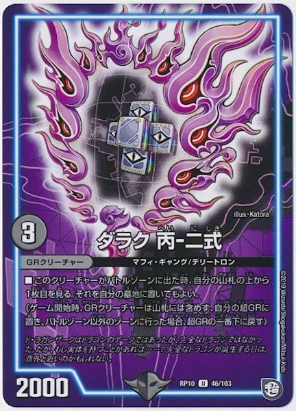[DMRP-10]ダラク 丙‐二式【UC】46/103