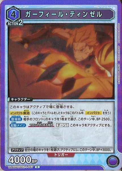 [UA40-BT]ガーフィール・ティンゼル【R】UA40BT/REZ-1-067