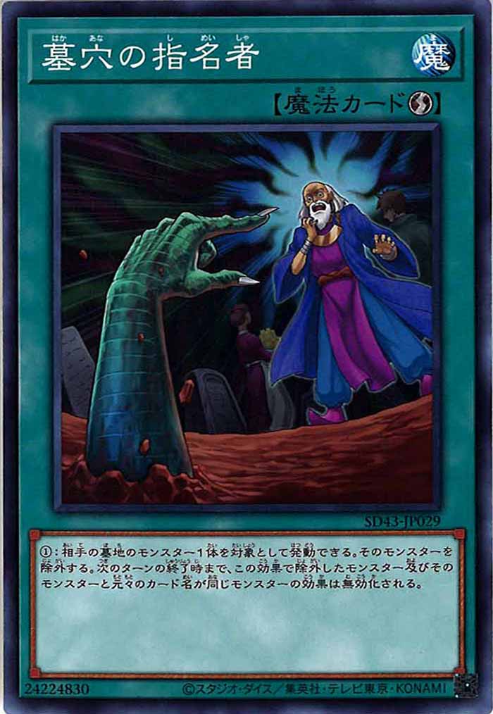 [SD43]墓穴の指名者(ノーマル)SD43-JP029