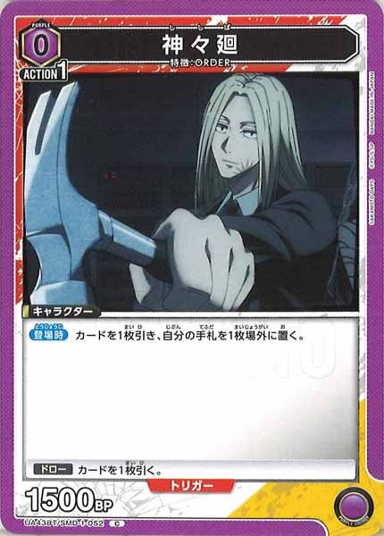 [UA43-BT]神々廻【C】UA43BT/SMD-1-052