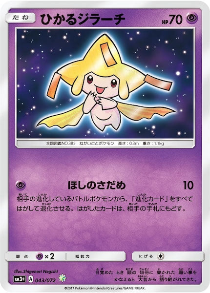 [SM3+]ひかるジラーチ【H】043/072