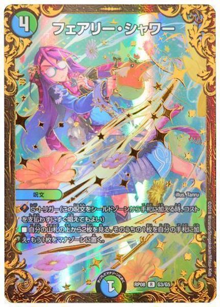 [DMRP-08]フェアリー・シャワー【R】G3/G5