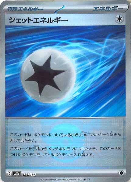 [SV8a]ジェットエネルギー(ミラー仕様)【No mark】185/187