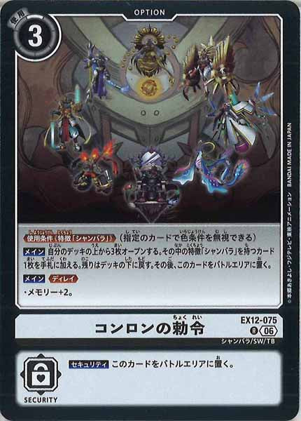 [EX-12]コンロンの勅令【R】EX12-075