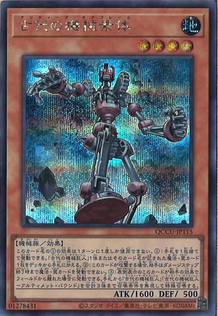 [QCCU]古代の機械素体(シークレットレア)QCCU-JP115