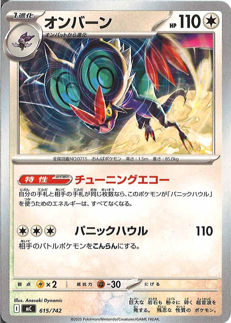 [MC]オンバーン【No mark】615/742