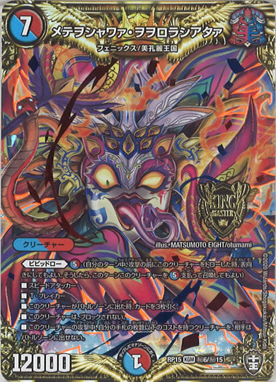 [DMRP-15]メテヲシャワァ・ヲヲロラシアタァ【SE】秘6/秘15