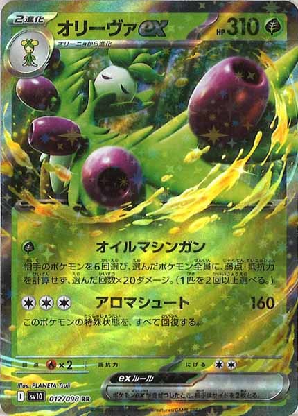 [SV10]オリーヴァex【RR】012/098