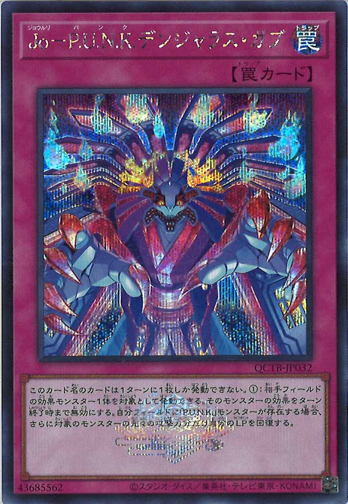 [QCTB]Jo－P.U.N.K.デンジャラス・ガブ(シークレットレア)QCTB-JP032