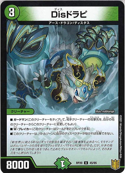 [DMRP-20]Disドラピ【UC】45/95