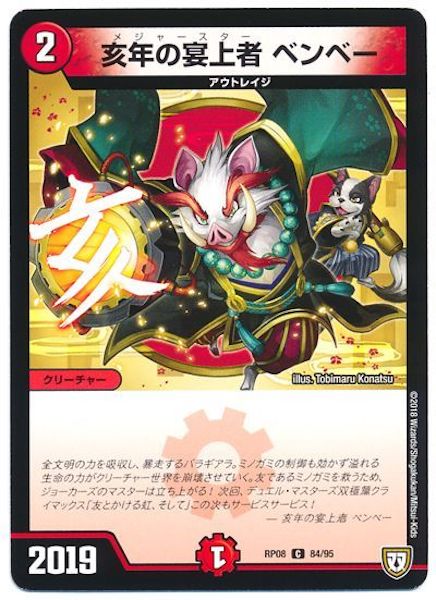 [DMRP-08]亥年の宴上者 ベンベー【C】84/95